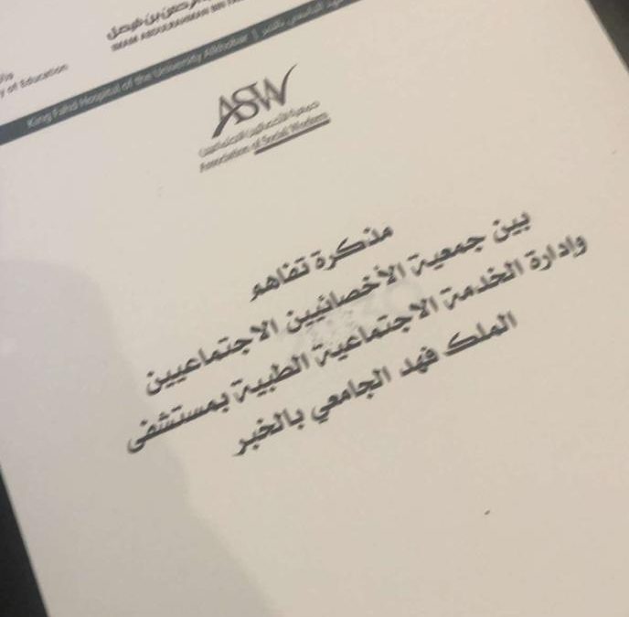 توقيع مذكرة تفاهم مع إدارة الخدمة الاجتماعية الطبية بمستشفى الملك فهد الجامعي بالخبر